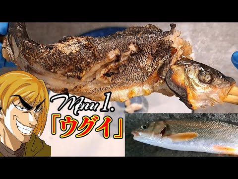 ウグイを釣って塩焼きにするトリコ