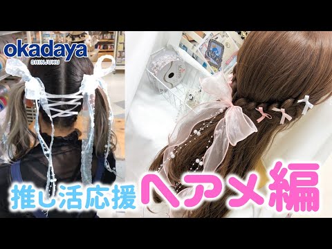 【参戦服・ライブ向けヘアメ】ヘアメイクにおすすめリボン紹介＆編み込みヘアメ実演！【新宿オカダヤ】