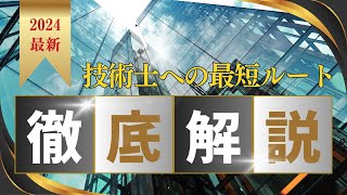 技術士を目指す全ての人へ。資格取得の全体像を理解するための動画を作りました！【建設部門 総監部門】