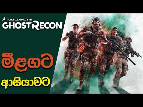 Next Tom Clancy's Ghost Recon Game is in Development | GR is Coming to Mongolia (Sinhala)(2024)