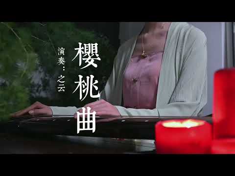 电影《满江红》插曲《樱桃曲》。何日归家洗客袍，银字笙条心字香烧。流光容易把人抛，红了樱桃绿了芭蕉。#古琴 #国风 #满江红#樱桃曲