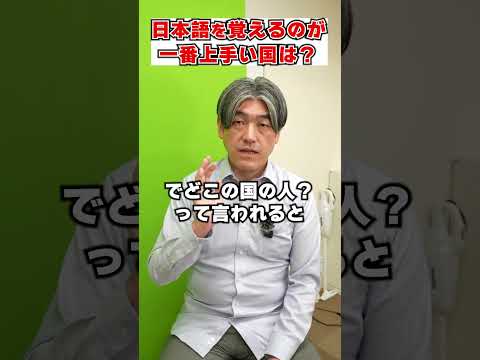 実は日本語を覚えるのが得意な国は?#shorts #日本語 #解説