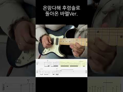 온맘다해 기타솔로 바멜ver.