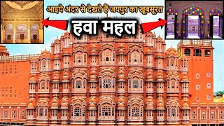 Hawa Mahal JAIPUR History(in Hindi) | हवा महल जयपुर(राजस्थान) का इतिहास | Inside Vlog & Guide