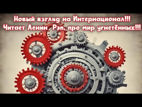 Новый взгляд на Интернационал!!! Читает Ленин Рэп, про мир угнетённых!!! Премьера песни!!!