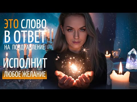 ⭐ ИСПОЛНЕНИЕ ЖЕЛАНИЙ. КАК ОТВЕЧАТЬ на поздравления? ПРОСТАЯ ТЕХНИКА - меняет судьбу