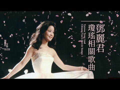 鄧麗君與瓊瑤相關歌曲｜テレサ・テン｜Teresa Teng｜