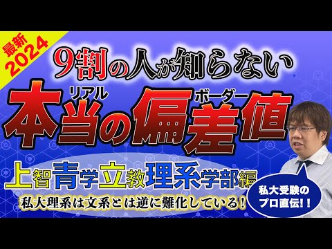 第120回 上智 青学 立教理系のリアルな合格偏差値【難化傾向】