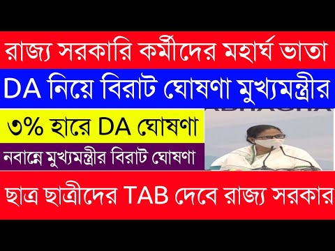 রাজ্য সরকারি কর্মীদের মহার্ঘ ভাতা ঘোষণা|DA ঘোষণা মুখ্যমন্ত্রীর| 3% হারে মহার্ঘ ভাতা ঘোষণা|03/12/2020