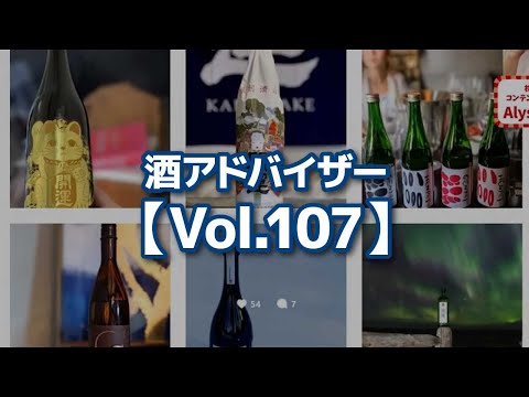 【切り抜き】酒アドバイザー【Vol.107】