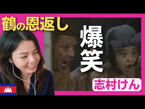 【爆笑】山里に住む老夫婦へ恩返しに来た鶴の正体は！？〈志村けん〉 お笑い 【海外の反応】外国人のリアクション shimura ken reaction