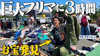 【400店舗】巨大なフリマで3時間ディグったら最後に衝撃の1着に出会った【大井競馬場フリーマーケット】