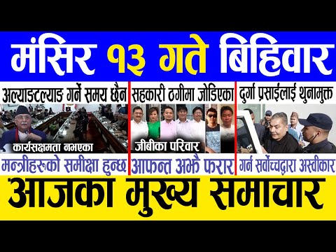 Today news 🔴 nepali news | aaja ka mukhya samachar, nepali samachar live | Mangsir 13 gate 2081