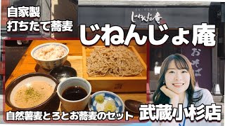 【武蔵小杉】自家製打ちたて蕎麦 じねんじょ庵 自然薯麦とろとお蕎麦のセット