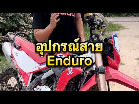 แนะนำอุปกรณ์สาย Hard Enduro สำหรับมือใหม่ by เกรียนใหม่ #วิบาก #enduro #crf300l #เกรียนใหม่