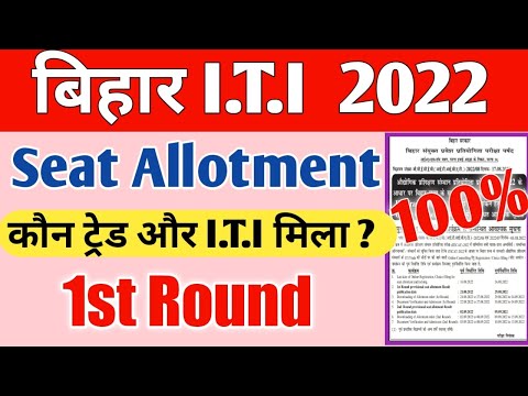 bihar iti seat allotment date 2022 | इस दिन पता चलेगा कौन iti कॉलेज और कौन ट्रेड मिला | bihar iti