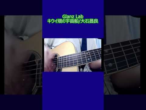 キウイ畑の宇宙船/大石昌良 (cover) #shorts #弾き語り #cover