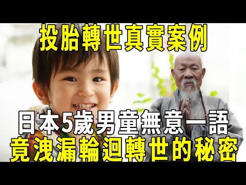 Real reincarnation case! The 5-year-old boy in Japan said a word  but he accidentally leaked the se