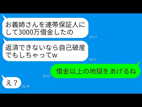 【LINE】義妹の悪行！兄嫁を勝手に3000万の連帯保証人にして逃亡！しかし、兄嫁が本気の力を発揮し、クズ女を追い詰めた結果が笑いを誘う！【総集編】