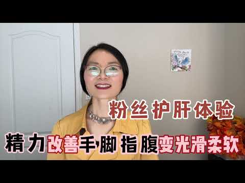 一位更年期女性护肝分享：精力改善，手脚指腹变光滑，奥秘何在？