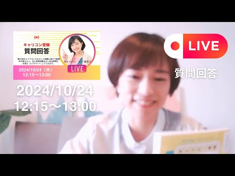 【LIVE】第27回キャリコン試験　質問会＆直前期学科＆実技対策のポイント