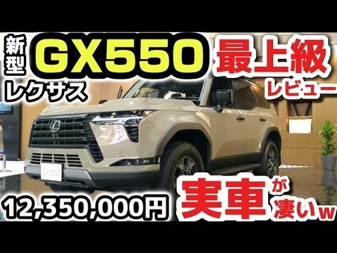 LANDCRUISER 250の最強レクサス版【レクサス新型GX550】価格は？最新情報！外装・内装を詳しくレビュー かっこ良すぎてヤバイ！2024 LEXUS GX550 OVERTRAIL+