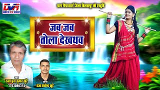 Jab Jab Tola Dekhthav | Raja Endra Kumar Khunte Cg Song | Chhattisgarhi Lok Geet | Dvrgana