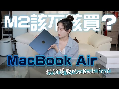 MacBook Air M2特點總整理！實用性開箱測評！該選Pro還是Air？什麼人適合買？ #MacBook #M2 #MacBookAir