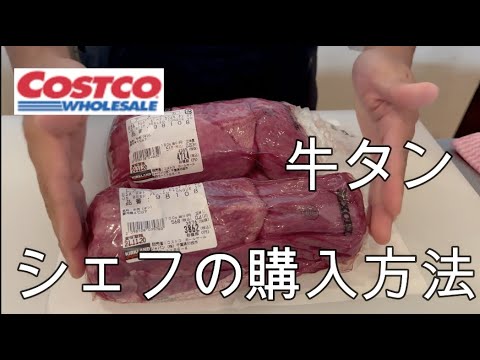 コストコの牛タン選び方を焼肉店が解説