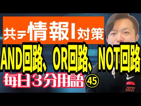 【45日目】AND回路、OR回路、NOT回路【共テ情報Ⅰ対策】【毎日情報3分用語】【毎日19時投稿】