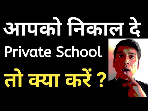 private school teachers problems | private school job | Private school me teacher kaise bane rahe