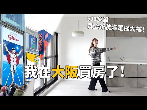 I bought a house in Osaka 🇯🇵185,000 USD for a newly decorated elevator building! ｜LunLun