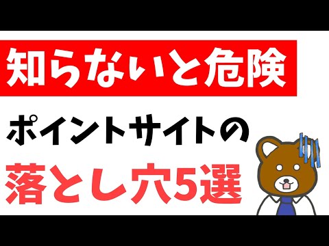 【絶対NG】知らないと大損するポイントサイトの落とし穴5つを徹底解説！