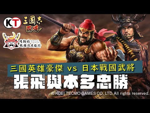 張飛與本多忠勝 ｜三國時代 vs 日本戰國單挑王，為什麼被譽為戰國最強？！姊川之戰是戰國的重量級單挑？