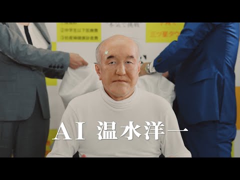 【解禁】AI温水洋一