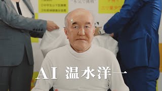 【解禁】AI温水洋一