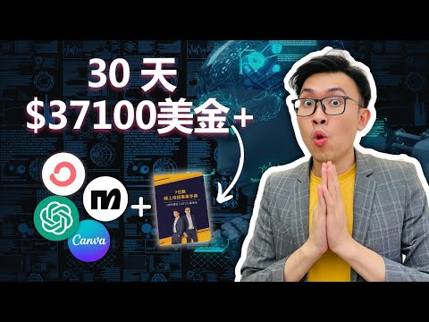 如何用AI做名單磁鐵，月入30000美金 | ChatGPT+自動化AI 網絡賺錢教學