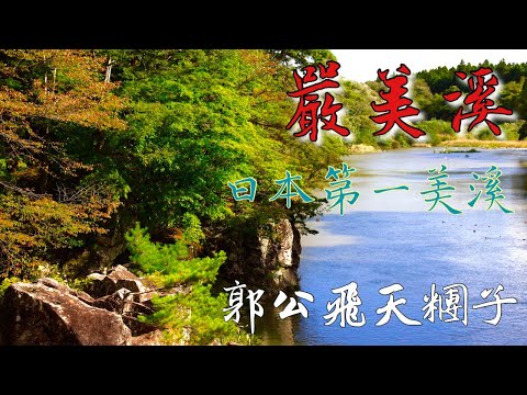 嚴美溪 | 日本第一美溪 | 郭公屋飛天糰子 | 天工橋 | 御覽場橋 | 岩手縣 | 日本東北