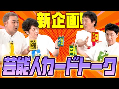 【新企画】芸能人トークが一番出来るのは誰?【新企画】