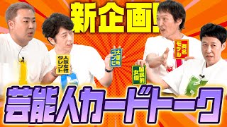 【新企画】芸能人トークが一番出来るのは誰?【新企画】