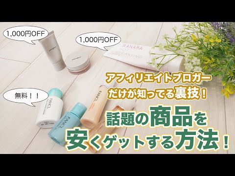 【節約 裏技】誰でもできる！話題の商品をセルフバックで安くゲットできる方法