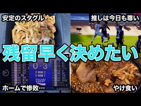 【vlog】#17 食べ物は裏切らない 徳島ヴォルティス vs ジュビロ磐田