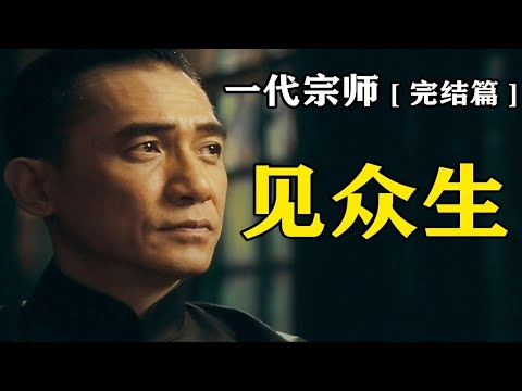 什么才是见众生？《一代宗师》颠覆性解读(完)有一半故事没讲出来？拉片