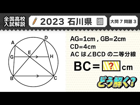 【2023年石川県】公立高校受験 数学解説 大問７【令和５年度 全国高校入試数学解説】