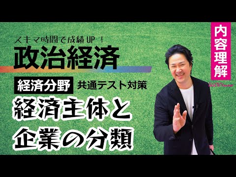 政治経済－経済理解⑥－経済主体と企業の分類　経済循環、資本循環【共通テスト対策】