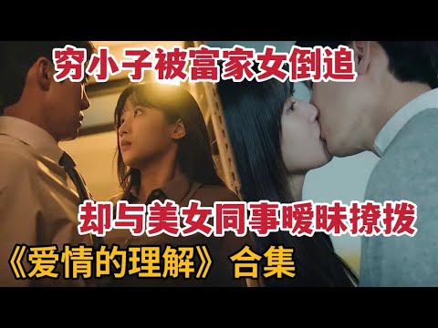 【米虫】穷小子被千金疯狂倒追，却与美女同事暧昧撩拨，陷入三角关系！一口看完《爱情的理解》大合集