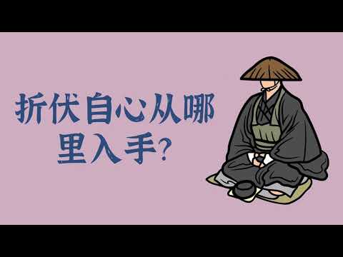 折伏自心从哪里入手？——禅修