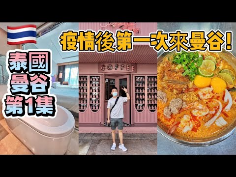 泰國：曼谷 Travel Vlog 第1集：曼谷！我回來了！ | Stormscape