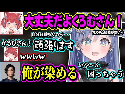 カスタム経験がない夜乃くろむを染めようとするクラッチ【夜乃くろむ/赤見かるび/clutch/渋谷ハル/篠原 光/ぶいすぽ】