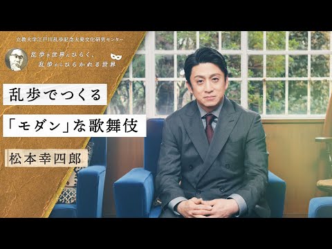 乱歩でつくる「モダン」な歌舞伎 ／ 松本幸四郎（歌舞伎俳優）